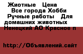 Жиотные › Цена ­ 50 - Все города Хобби. Ручные работы » Для домашних животных   . Ненецкий АО,Красное п.